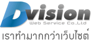 รับออกแบบจัดทำเว็บไซต์ ดีวิสชั่น เว็บเซอร์วิส เราทำมากกว่าเว็บไซต์